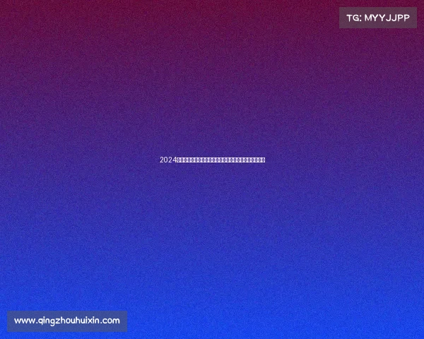 2024成都国际围棋节盛大开幕汇聚全球顶尖高手共享智慧盛宴