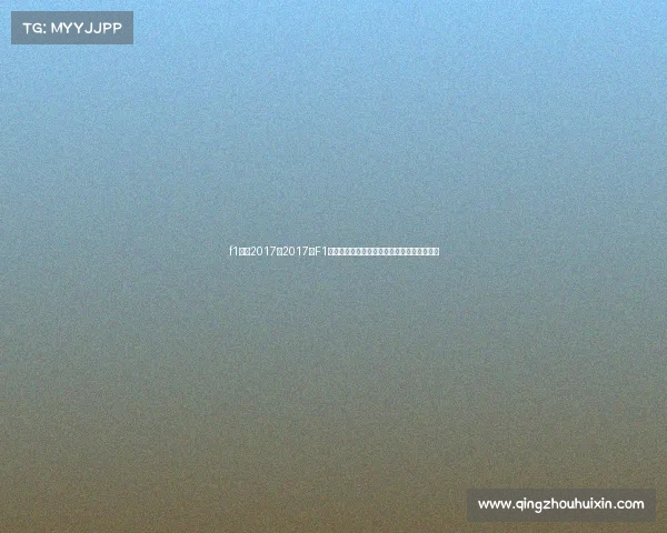 f1赛事2017、2017年F1赛事精彩回顾汉密尔顿与维特尔巅峰对决赛季