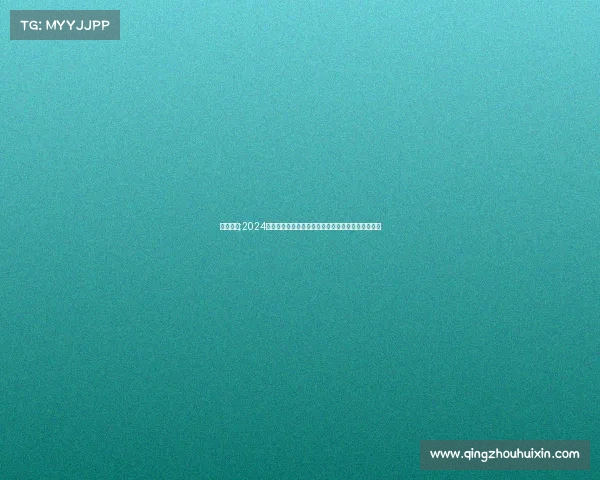 大赛公告;2024年网络电竞赛事报名通告火热开启速来参与赢取荣耀